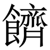 䭣: Serifenschrift (Songti/Mingti)