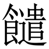 䭤: Serifenschrift (Songti/Mingti)