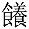 䭥: Serifenschrift (Songti/Mingti)