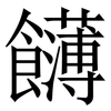 䭦: Serifenschrift (Songti/Mingti)