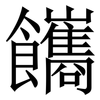 䭨: Serifenschrift (Songti/Mingti)