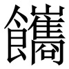 䭨: Serifenschrift (Songti/Mingti)