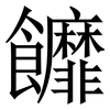 䭩: Serifenschrift (Songti/Mingti)