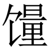 䭪: Serifenschrift (Songti/Mingti)