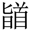 䭫: Serifenschrift (Songti/Mingti)