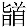 䭫: Serifenschrift (Songti/Mingti)