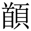䭭: Serifenschrift (Songti/Mingti)