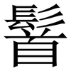 䭮: Serifenschrift (Songti/Mingti)