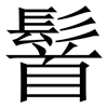 䭮: Serifenschrift (Songti/Mingti)