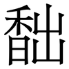 䭯: Serifenschrift (Songti/Mingti)