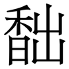 䭯: Serifenschrift (Songti/Mingti)