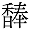 䭰: Serifenschrift (Songti/Mingti)