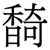 䭲: Serifenschrift (Songti/Mingti)