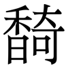 䭲: Serifenschrift (Songti/Mingti)