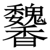䭳: Serifenschrift (Songti/Mingti)