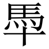 䭴: Serifenschrift (Songti/Mingti)