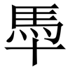 䭴: Serifenschrift (Songti/Mingti)