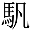 䭵: Serifenschrift (Songti/Mingti)