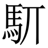 䭶: Serifenschrift (Songti/Mingti)