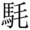䭷: Serifenschrift (Songti/Mingti)