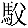 䭸: Serifenschrift (Songti/Mingti)