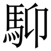 䭹: Serifenschrift (Songti/Mingti)