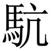 䭺: Serifenschrift (Songti/Mingti)
