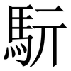 䭼: Serifenschrift (Songti/Mingti)