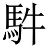 䭽: Serifenschrift (Songti/Mingti)