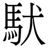 䭾: Serifenschrift (Songti/Mingti)