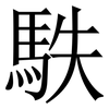 䭿: Serifenschrift (Songti/Mingti)