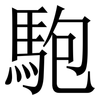 䮀: Serifenschrift (Songti/Mingti)
