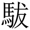 䮂: Serifenschrift (Songti/Mingti)