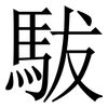 䮂: Serifenschrift (Songti/Mingti)