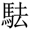 䮃: Serifenschrift (Songti/Mingti)