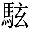 䮄: Serifenschrift (Songti/Mingti)