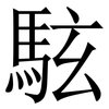 䮄: Serifenschrift (Songti/Mingti)