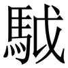 䮅: Serifenschrift (Songti/Mingti)
