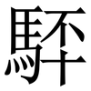 䮆: Serifenschrift (Songti/Mingti)