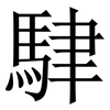 䮇: Serifenschrift (Songti/Mingti)