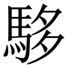 䮈: Serifenschrift (Songti/Mingti)