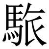 䮉: Serifenschrift (Songti/Mingti)