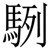 䮋: Serifenschrift (Songti/Mingti)