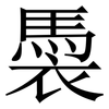 䮍: Serifenschrift (Songti/Mingti)