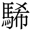 䮎: Serifenschrift (Songti/Mingti)