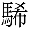 䮎: Serifenschrift (Songti/Mingti)