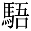䮏: Serifenschrift (Songti/Mingti)