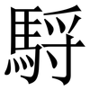 䮑: Serifenschrift (Songti/Mingti)