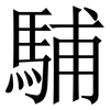 䮒: Serifenschrift (Songti/Mingti)