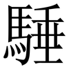䮔: Serifenschrift (Songti/Mingti)